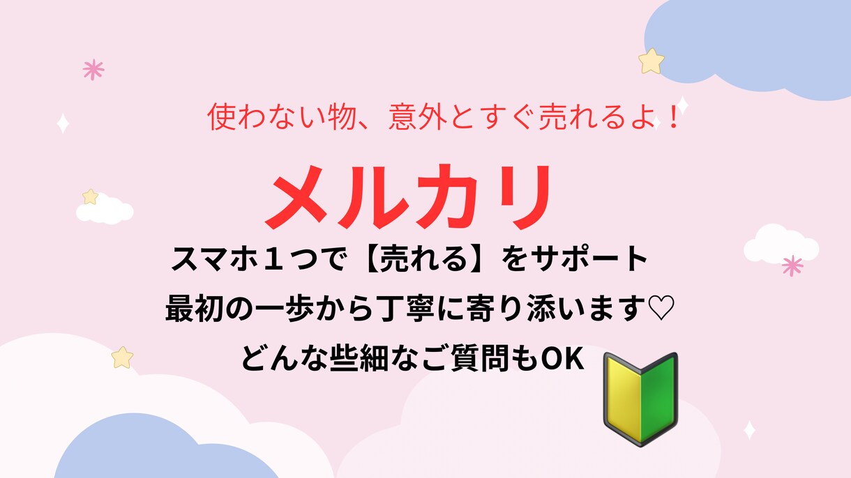 スマホ１つで【売れる】をサポートします メルカリを始めたいけど難しそう…最初の一歩をお手伝いします！ イメージ1