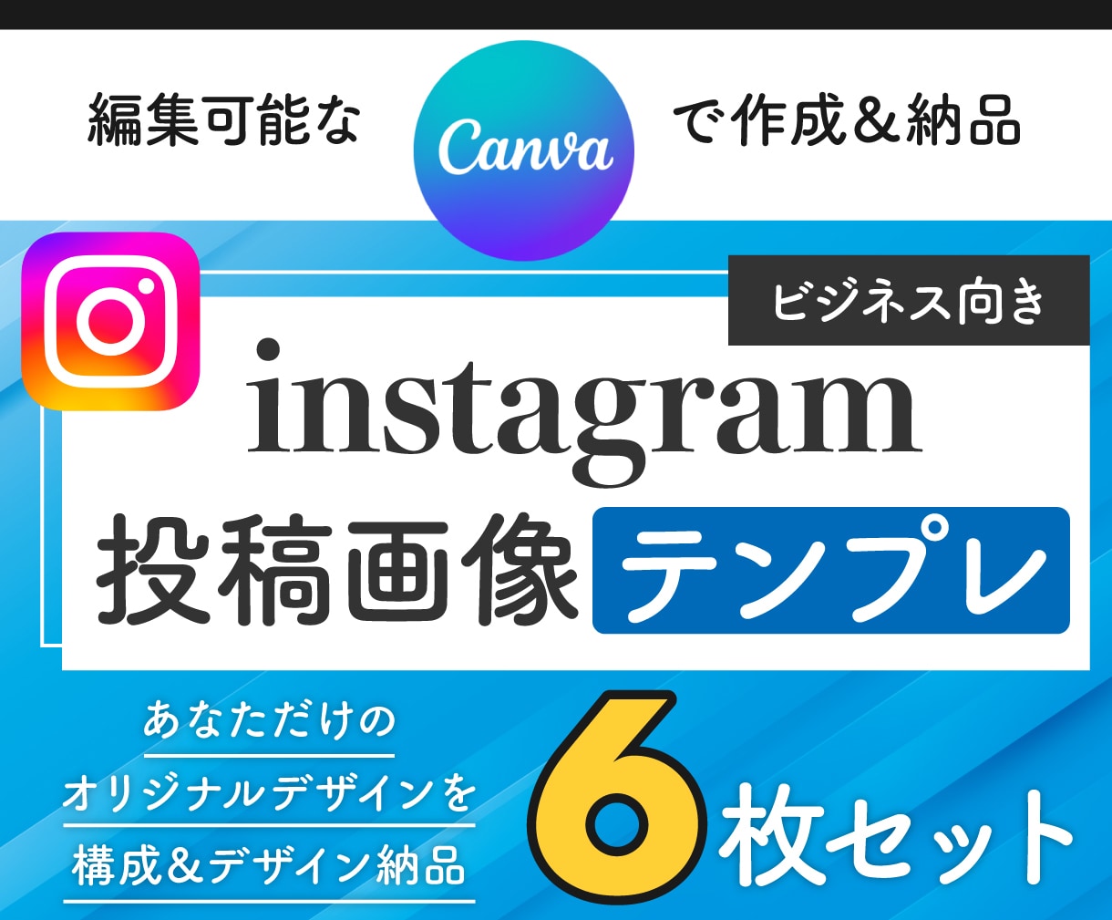あなただけのInstagramテンプレ作成します 6枚セット！Canvaで作るオリジナルデザイン！編集も可能◎ イメージ1