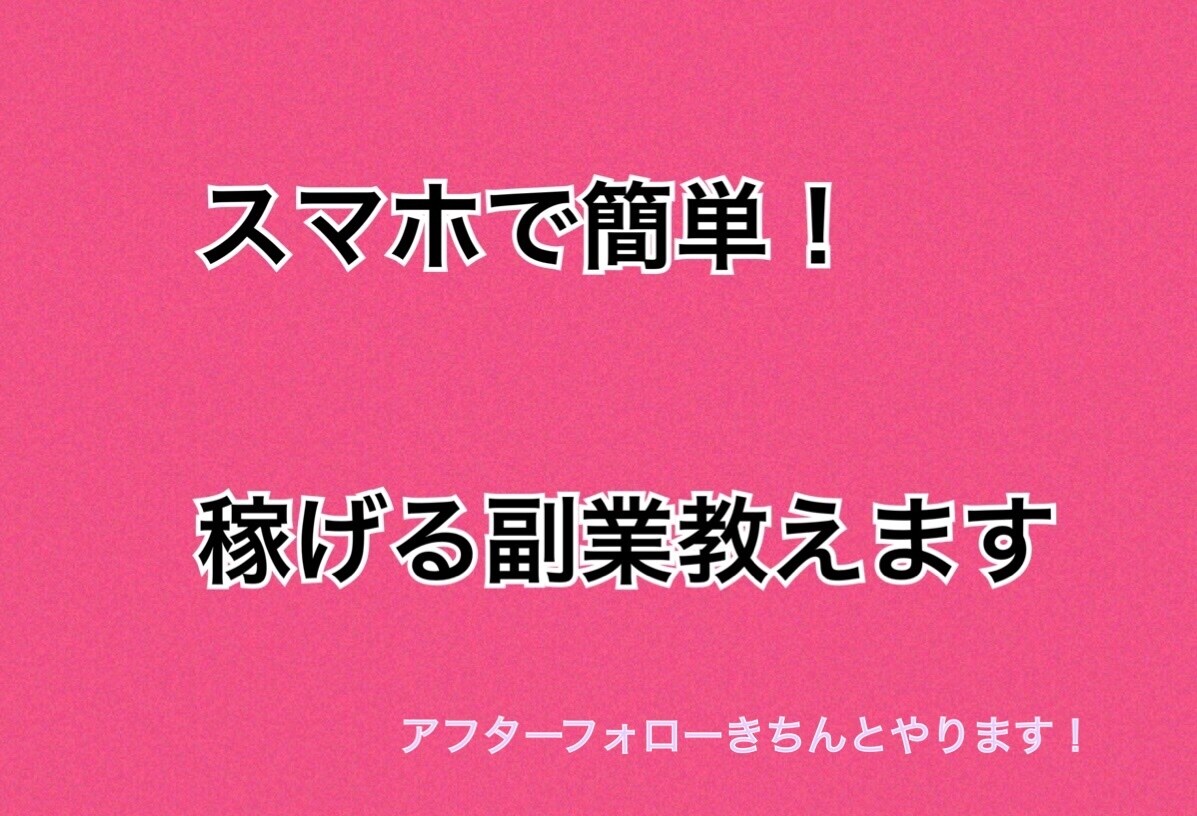 副業初心者様にぴったりの副業あります これからの時代の為に副業を始めてみませんか？お勧めします！ イメージ1