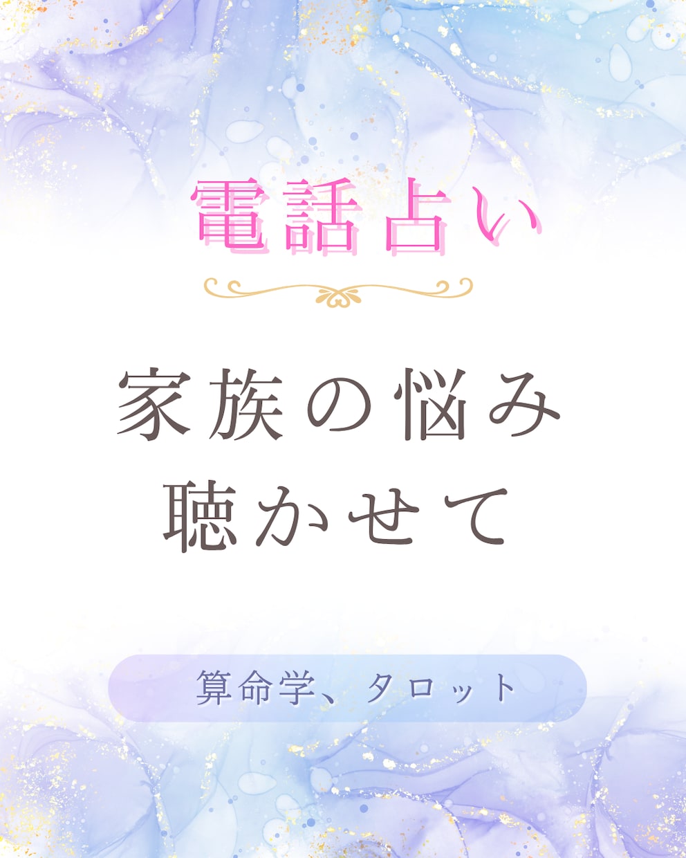 家族の悩み　算命学でアドバイスします 元　夫婦関係修復の専門家が答えます イメージ1