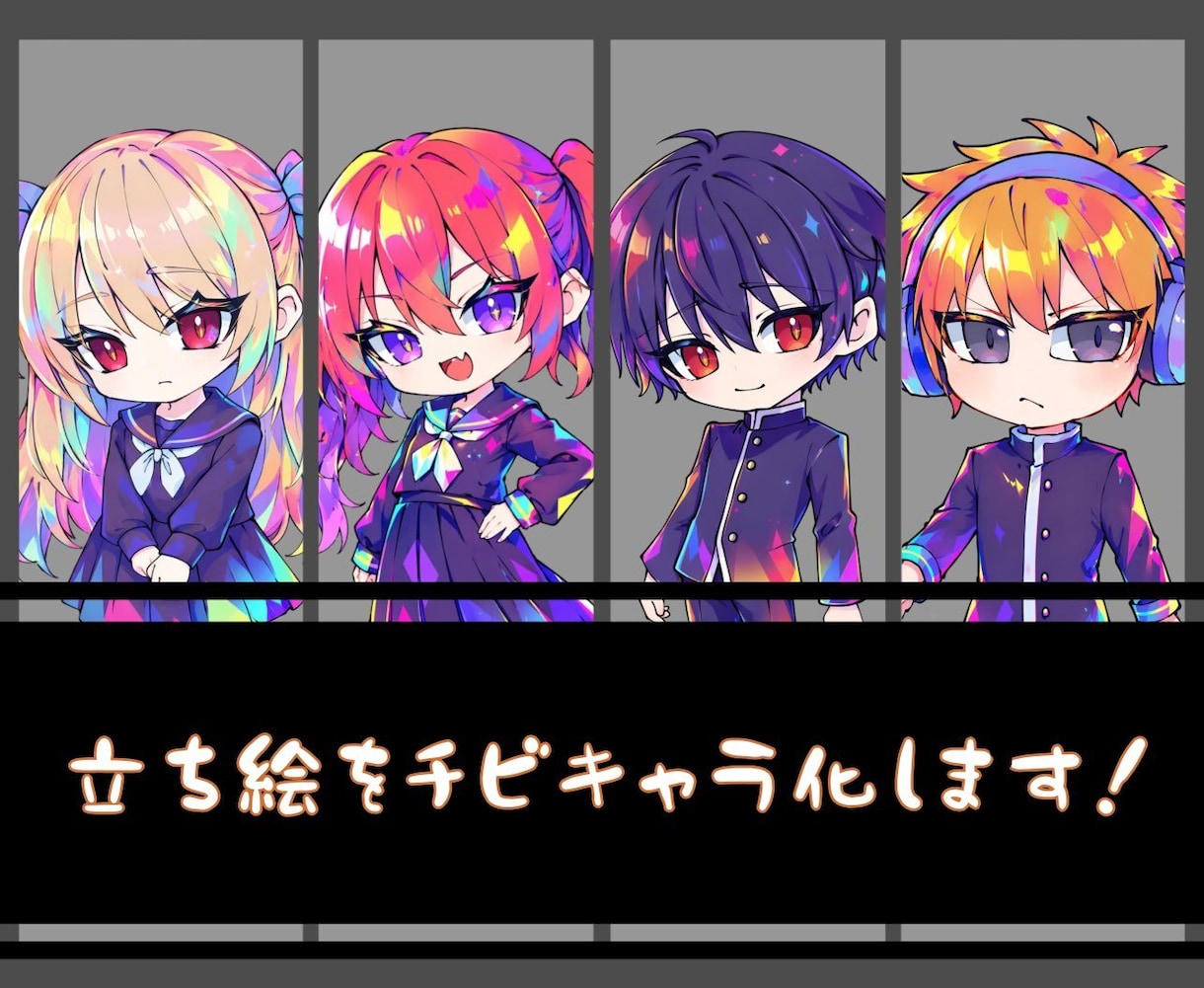 立ち絵をチビキャラ化します ネオン調の高彩度塗りで個性的に仕上げます！ イメージ1