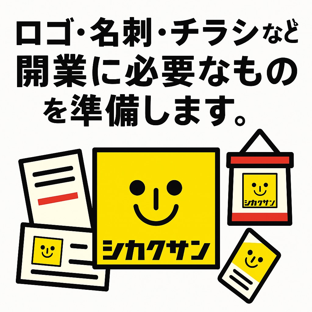 ロゴ・名刺・チラシなど開業に必要なものを準備します ロゴを使って開業に必要なものを製作します。 イメージ1