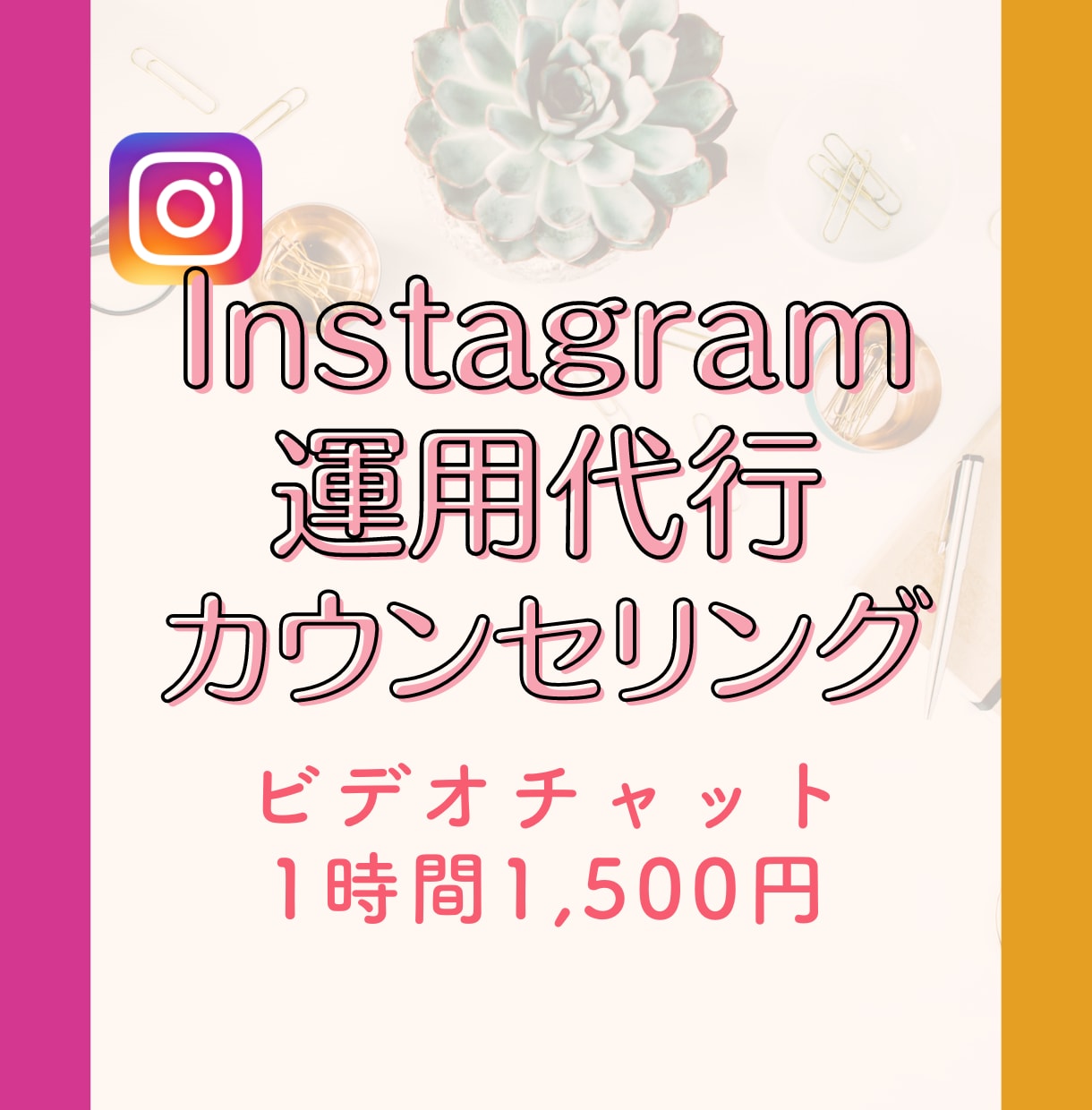間違った運用してませんか？ カウンセリングします インスタ運用の目的や内容を詳しくヒアリングしご提案を行います イメージ1