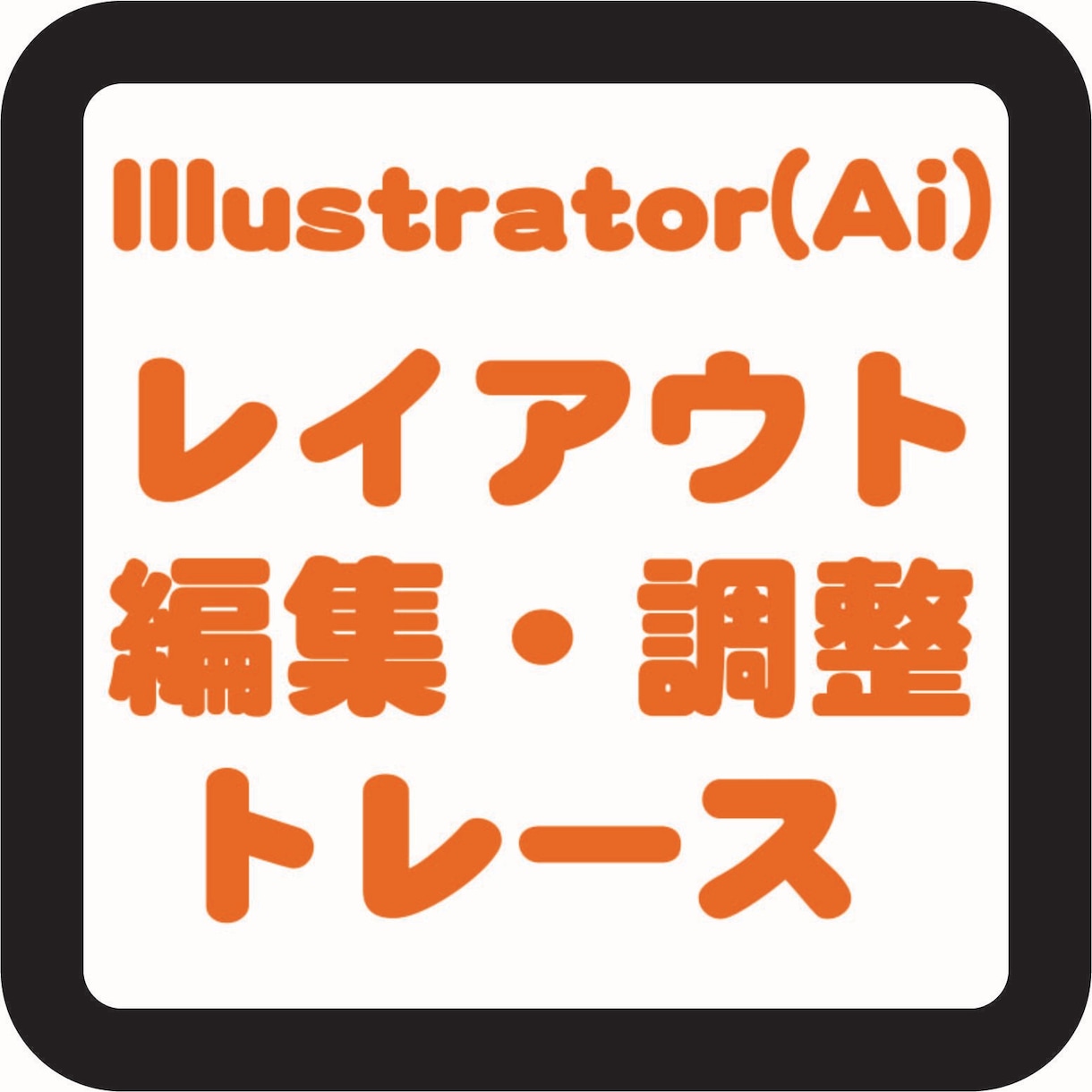 aiデータ作成、編集できます 具体的な内容についてはまずはご相談ください。 イメージ1