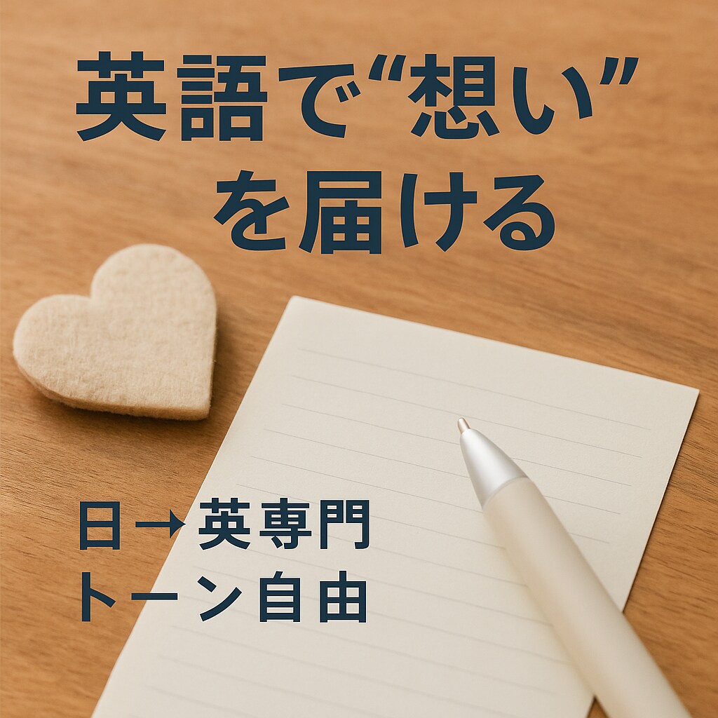 英語が苦手でも安心!伝わる英文を作成します 英語初心者でも丁寧に寄り添ってサポートします イメージ1
