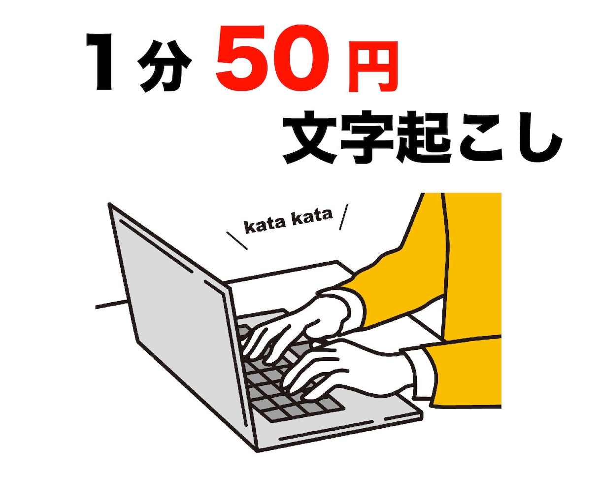 １分50円で文字起こしを行います スピード納品、低価格で丁寧な仕事を心がけます イメージ1