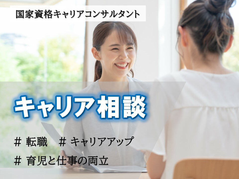 有資格者がキャリアコンサルティングをお受けします 自分のキャリアに自信をもてるように イメージ1