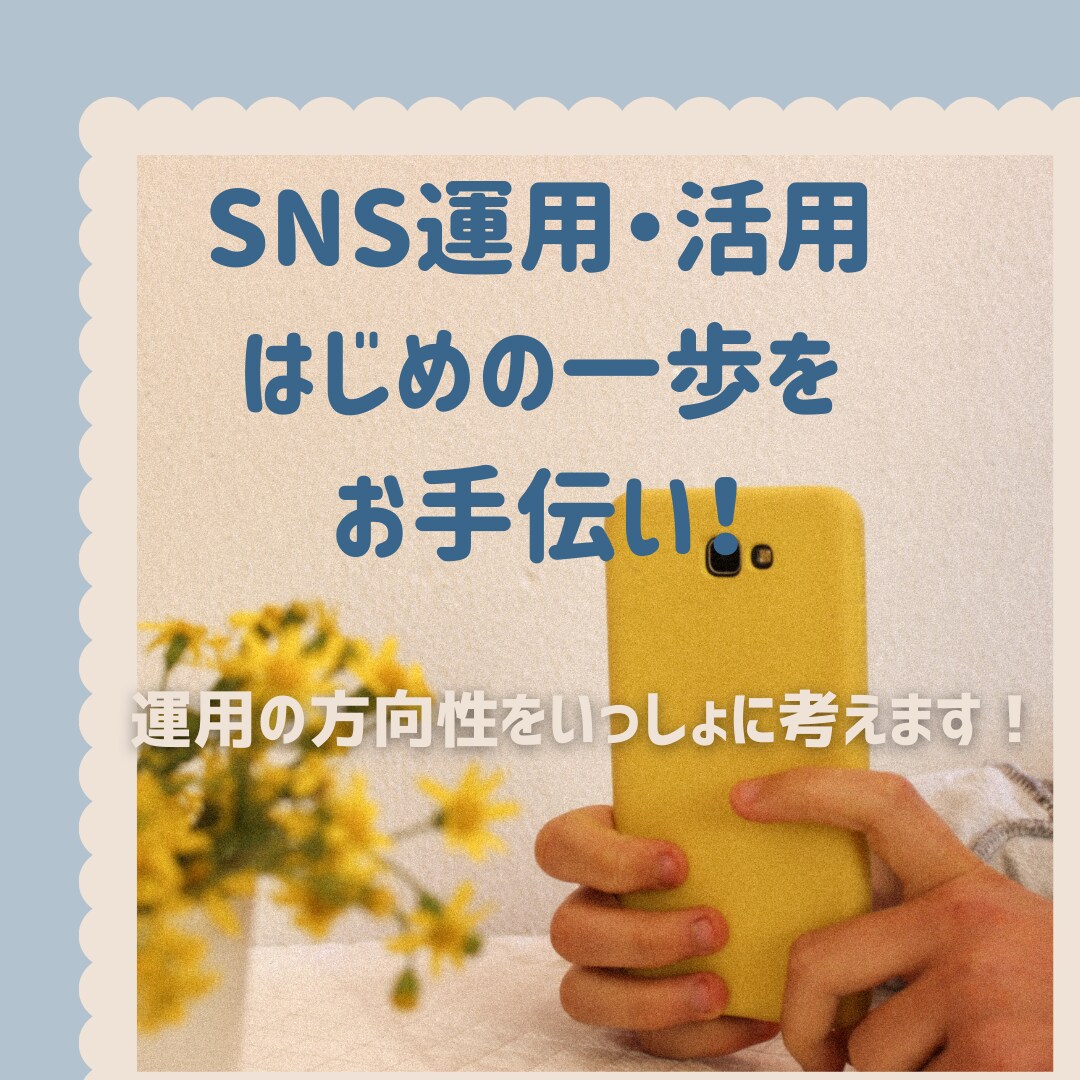SNS運用・活用はじめの一歩をお手伝いします 運用の方向性をいっしょに考えます！ イメージ1