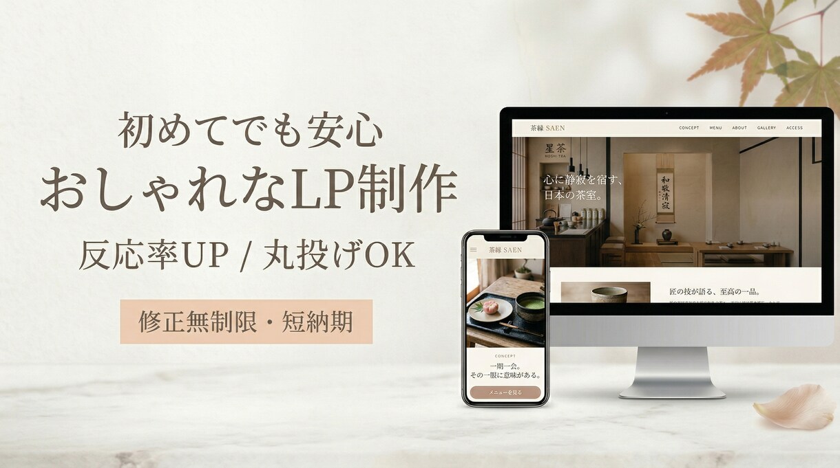 初めてでも安心｜おしゃれで目につく！LP制作します デザインだけで終わらない、“売れる導線”まで設計します イメージ1