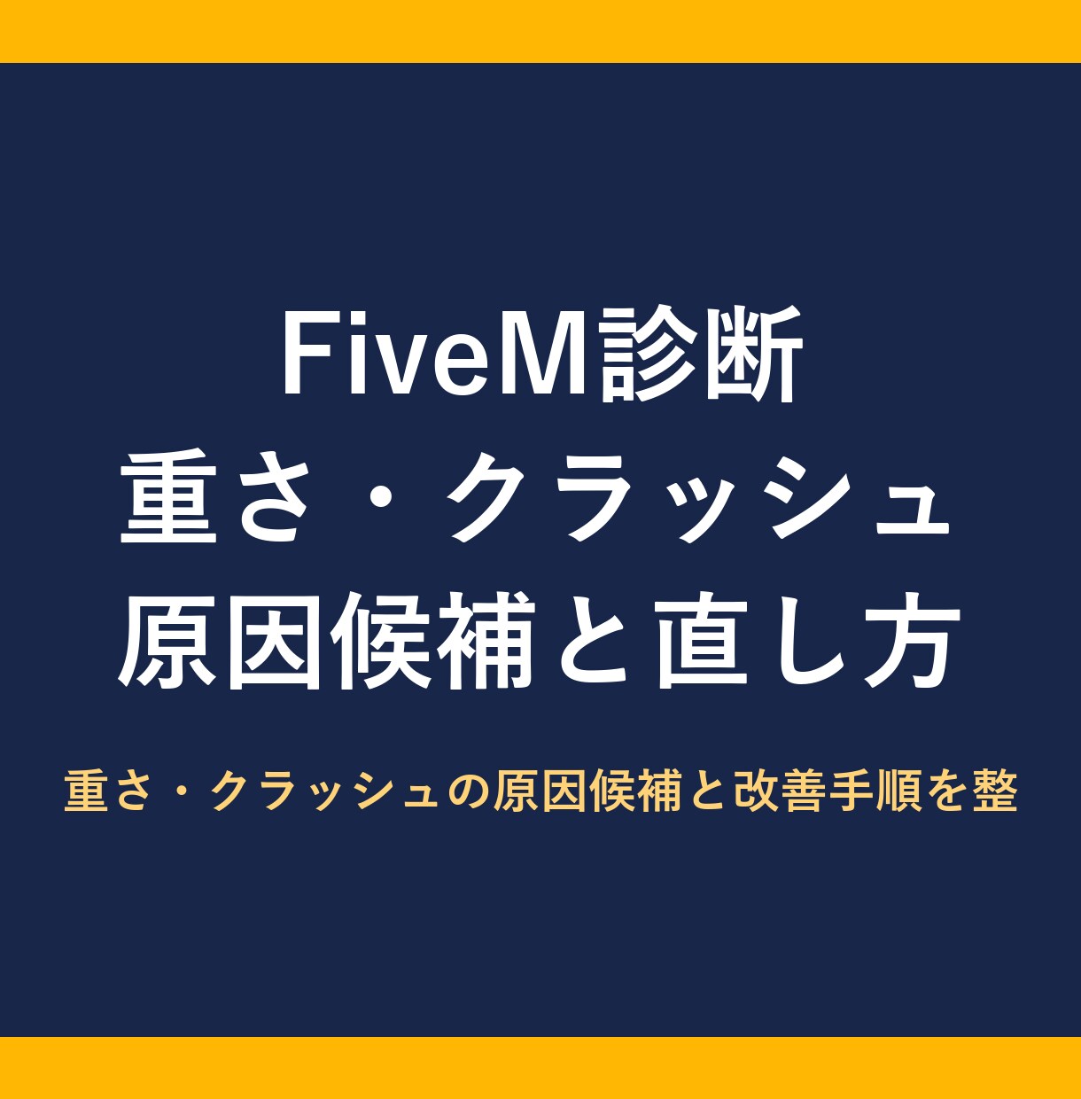 FiveMの重さやエラーを診断しますます 重さ・クラッシュの原因候補と改善手順を整理 イメージ1