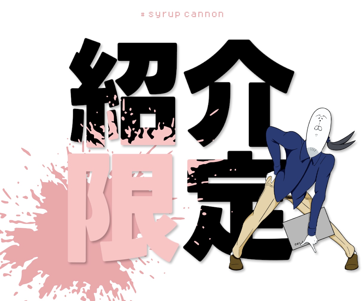 紹介限定WEB業務制作代行承ります アレ頼みたいけど予算がない！そんなあなたの為の紹介制サービス イメージ1