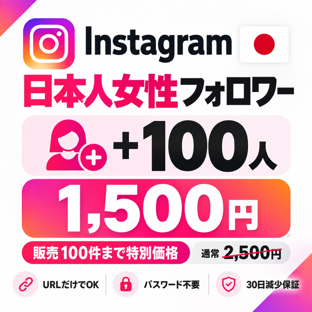 Instagram日本人女性フォロワー増やします 先着100名限定価格｜超高品質｜100人1,500円 イメージ1