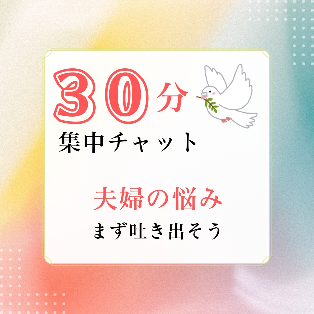 ３０分間チャット無制限！パートナーの愚痴聞きます ◎ハイヤーセルフと繋がる✦心理カウンセラーが受け止めます イメージ1