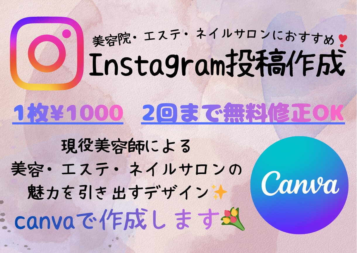 canvaでInstagram投稿画像作成します 美容・エステ・ネイルサロン向けおしゃれで伝わる投稿作成 イメージ1