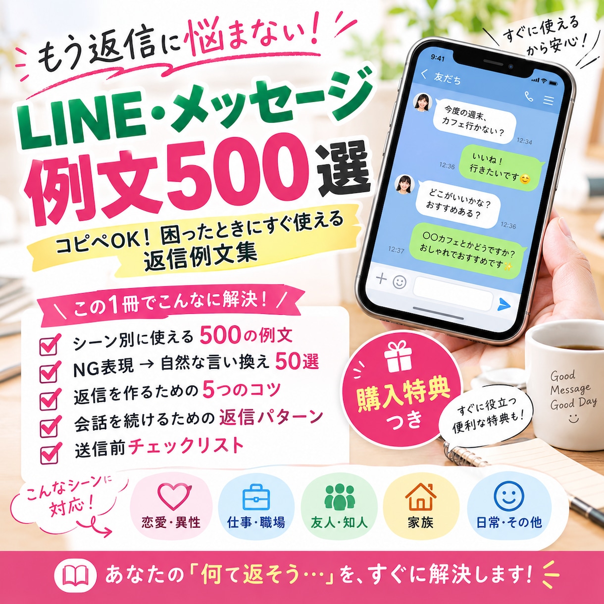 返信に悩まない！LINE例文500選を提供します 500例文＋便利な特典つき！返信の悩みを解決 イメージ1