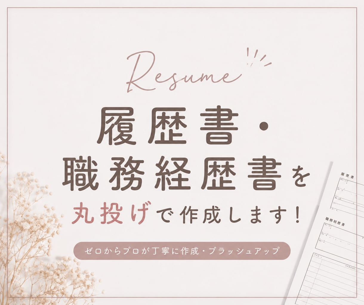 ESや履歴書・職務経歴書を丸投げで作成します 200名超⭐︎実績ある大手人事が完全代行！格安価格で迅速対応 イメージ1