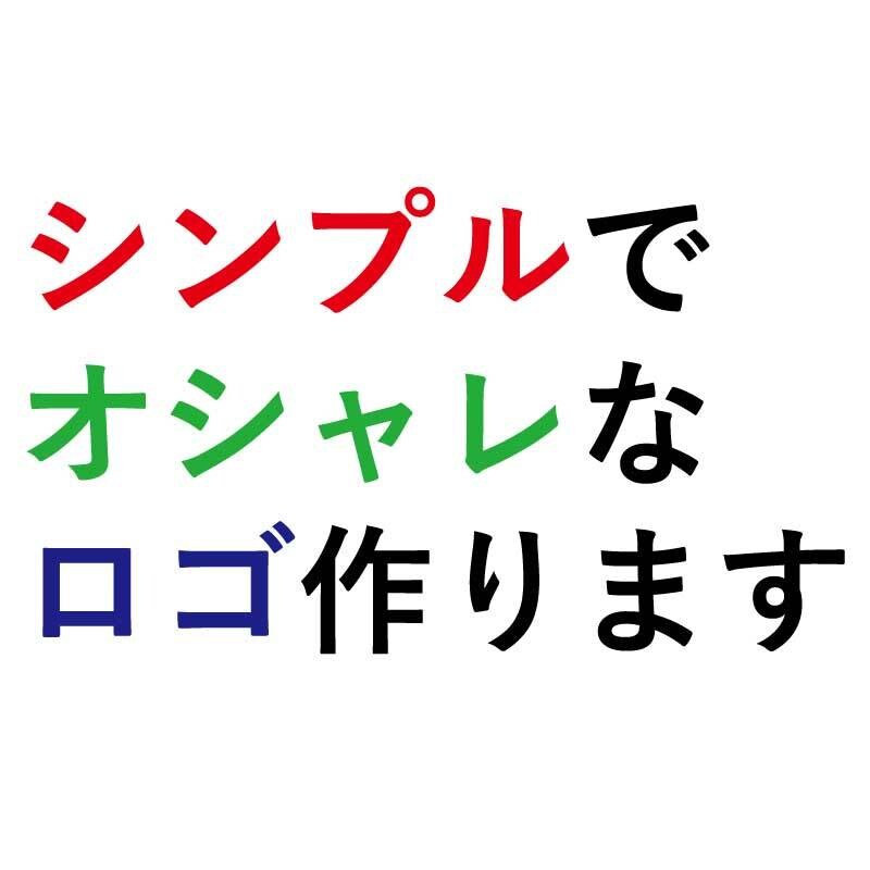 シンプルなデザインのロゴを作成します シンプルでオシャレなロゴが欲しい方 イメージ1