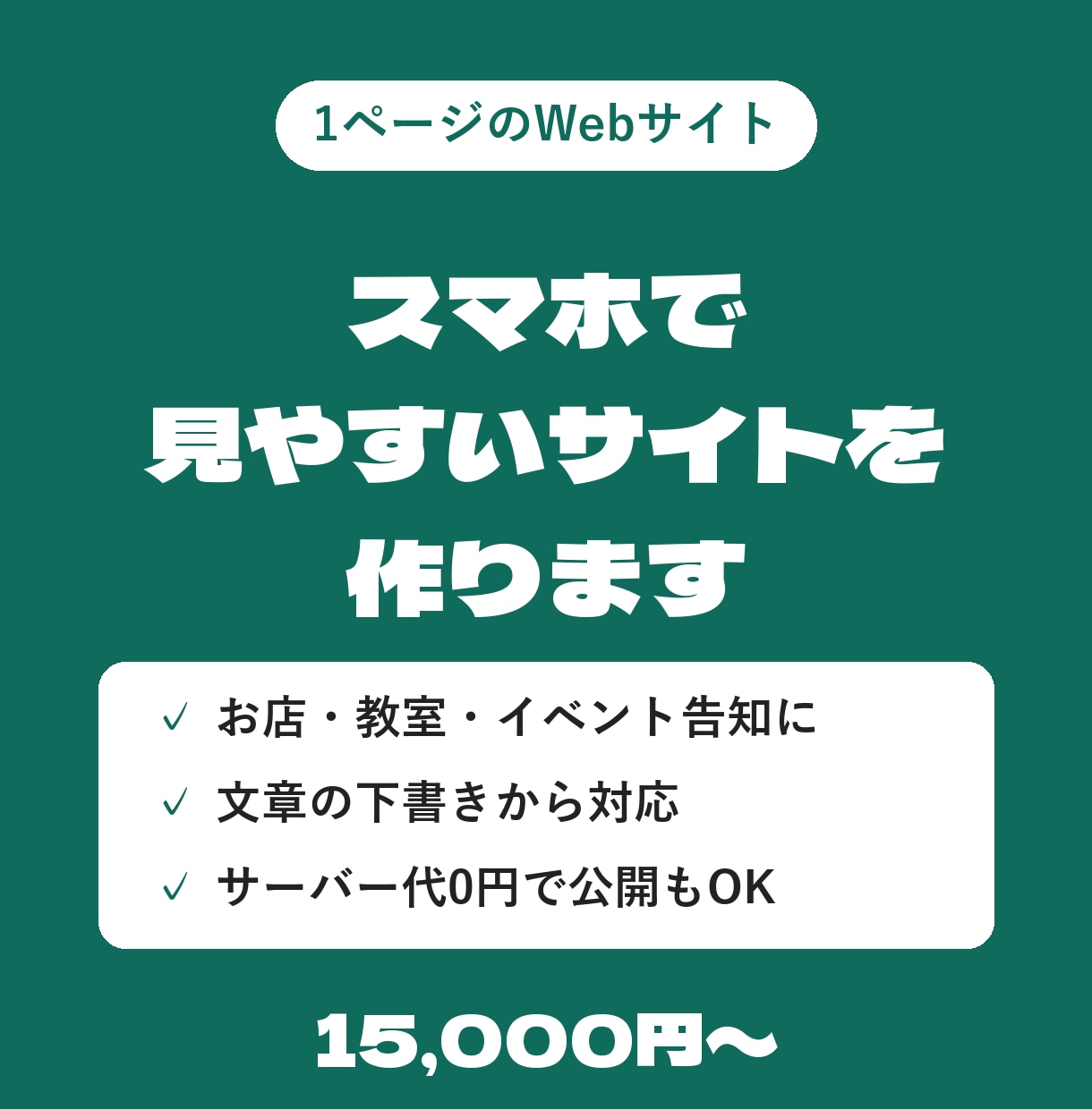 スマホで見やすい1ページのサイトを作ります お店・教室・イベント告知の紹介ページに イメージ1