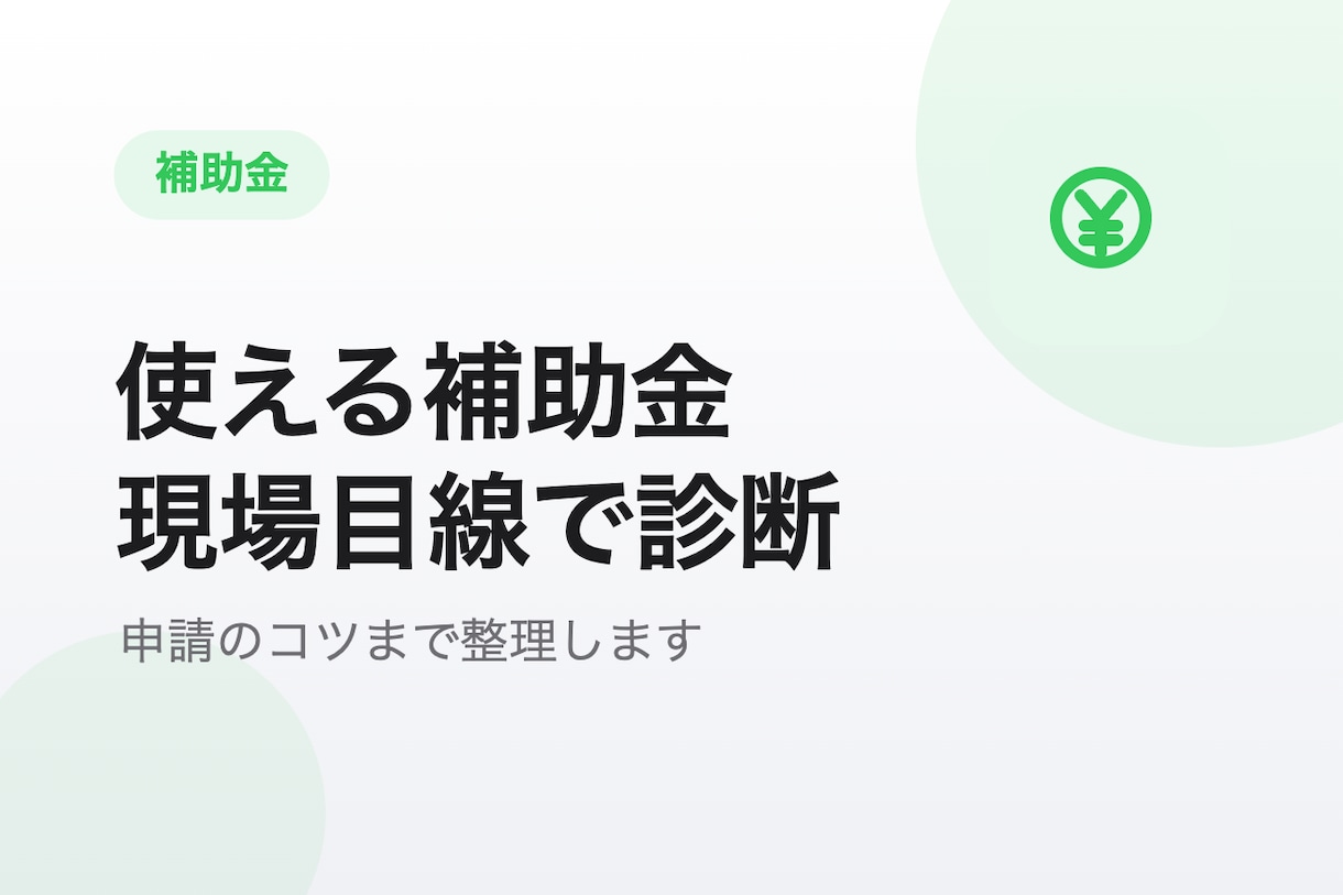 あなたが使える補助金を現場目線で診断します あなたが使える補助金を現場目線で診断します イメージ1