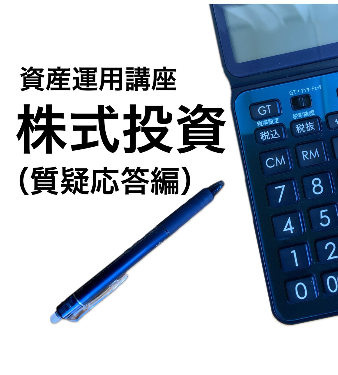 株式投資についてのご質問に電話で回答します なぜ、株式投資はむずかしいのか（失敗するのか）？ イメージ1