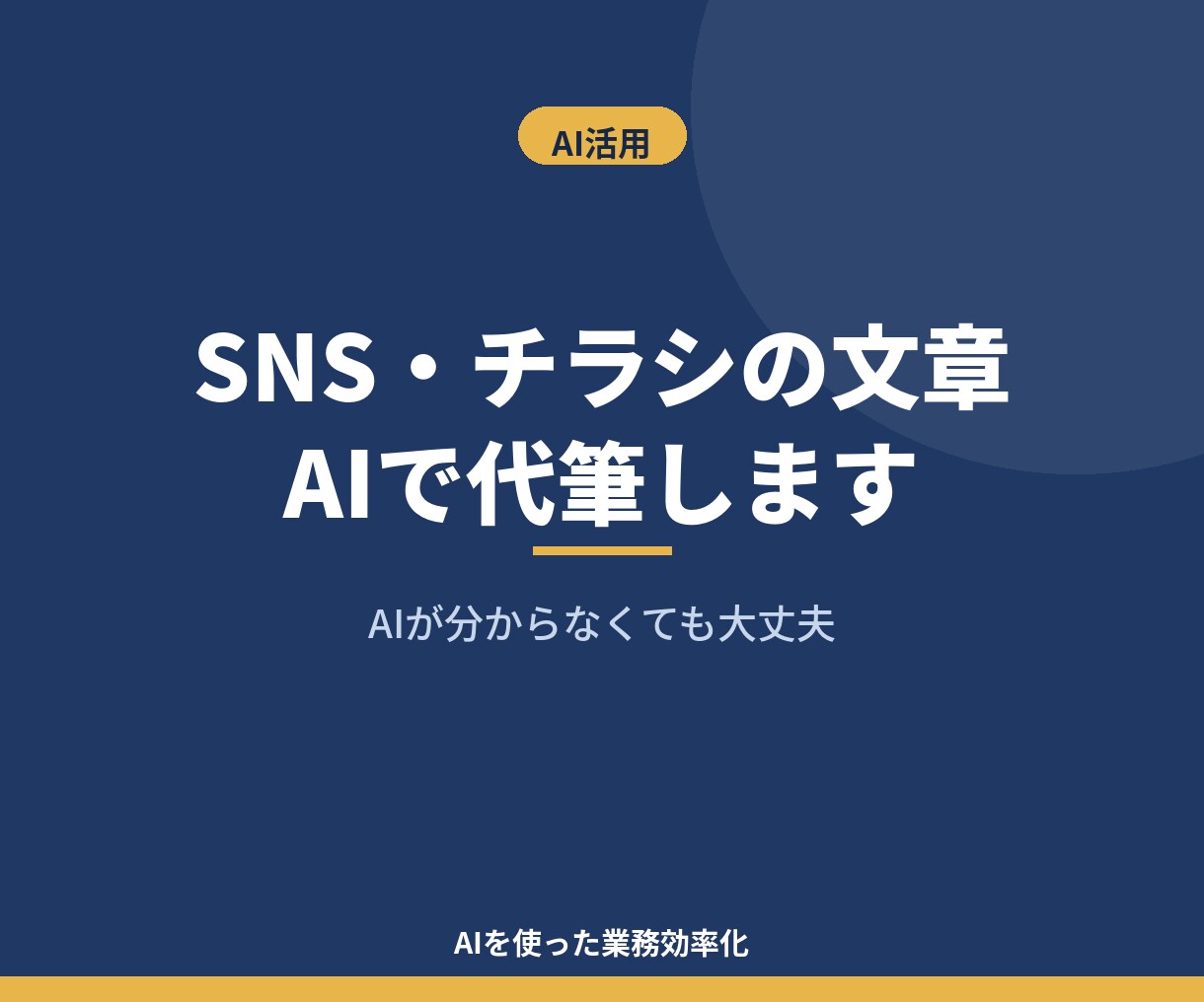 SNS・チラシの文章をAIで代筆します 「何を書けばいいか分からない」を代わりに解決 イメージ1