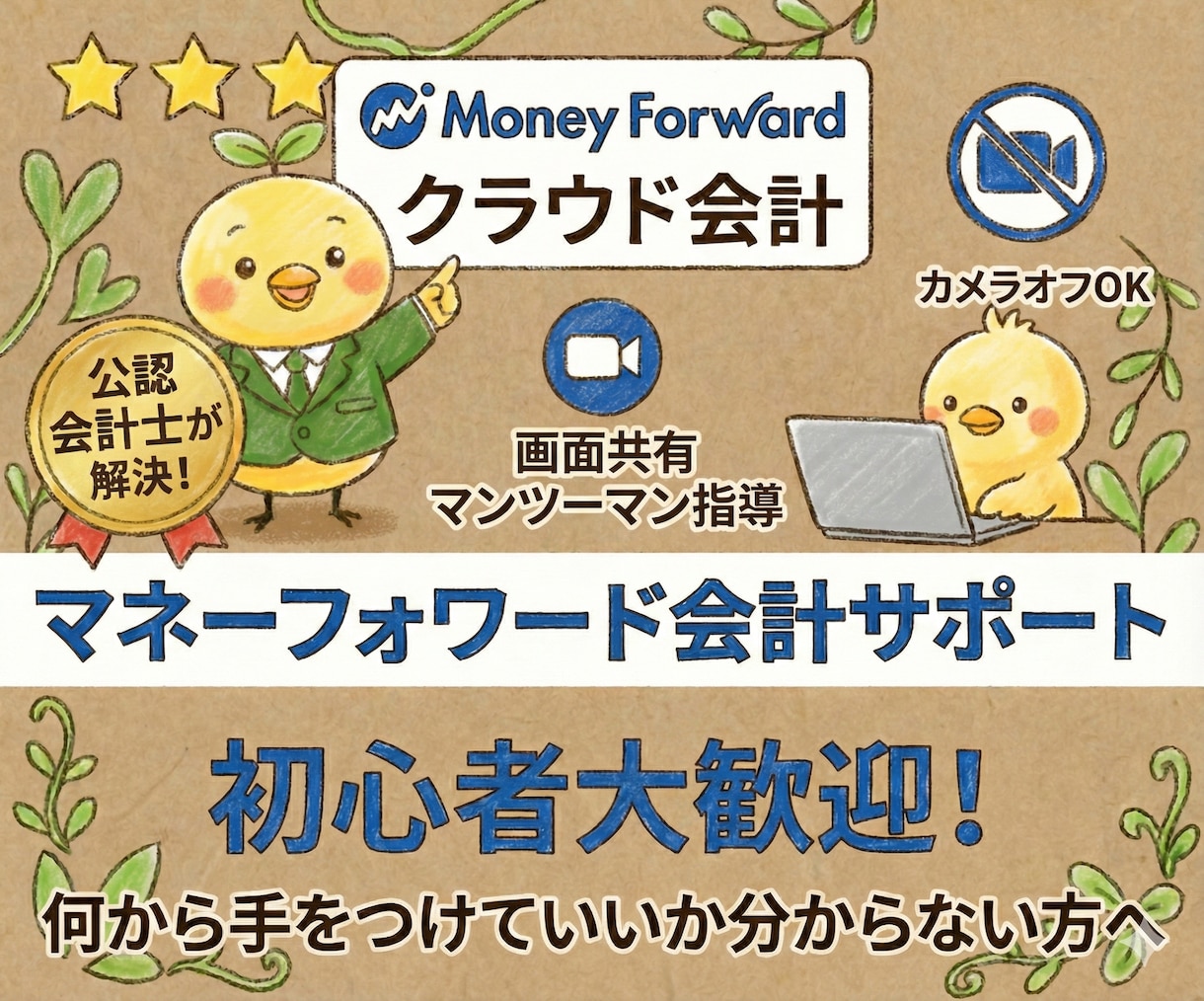 マネーフォワード会計の悩みを公認会計士が解決します MFクラウド（会計／確定申告）の使い方を画面共有でサポート イメージ1
