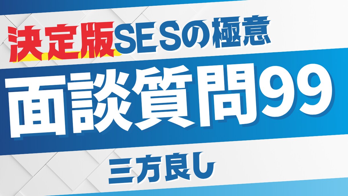 エンジニア面談時の質問リストを提供します 【決定版】SESの極意_面談質問99個のリストをお送りします イメージ1