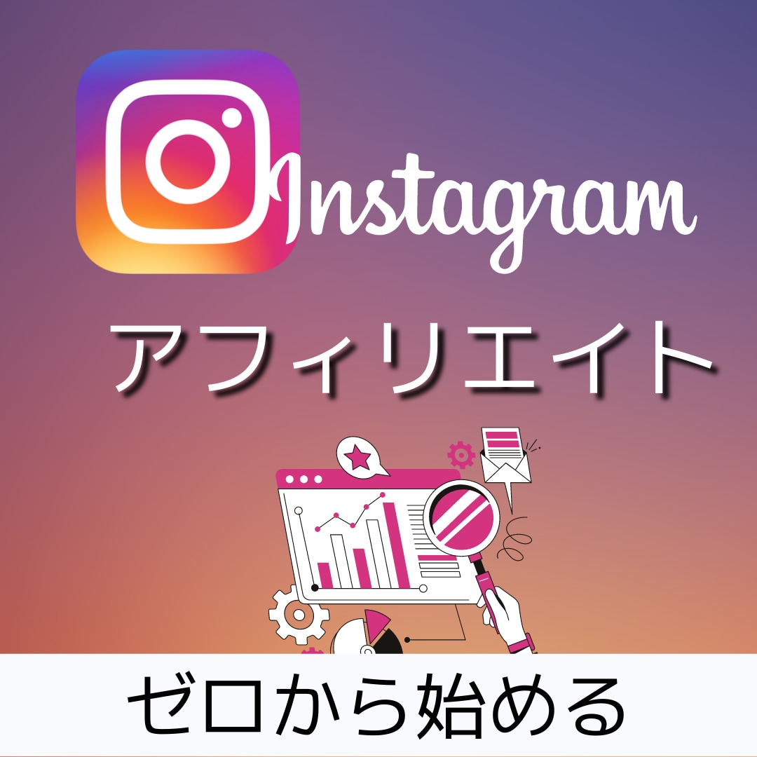 誰も教えない「インスタアフィリエイト」を教えます 初心者可能！ブログより早い！ゼロから３か月で収益化を目指す イメージ1
