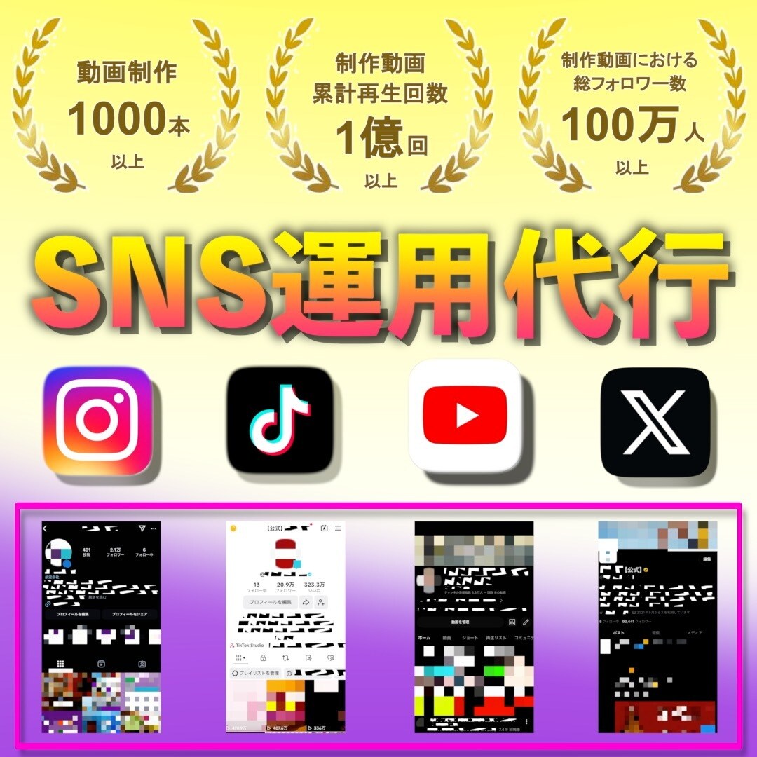 総フォロワー100人万のプロがSNS運用代行します 企画〜投稿までトータル支援(丸投げもOK) イメージ1