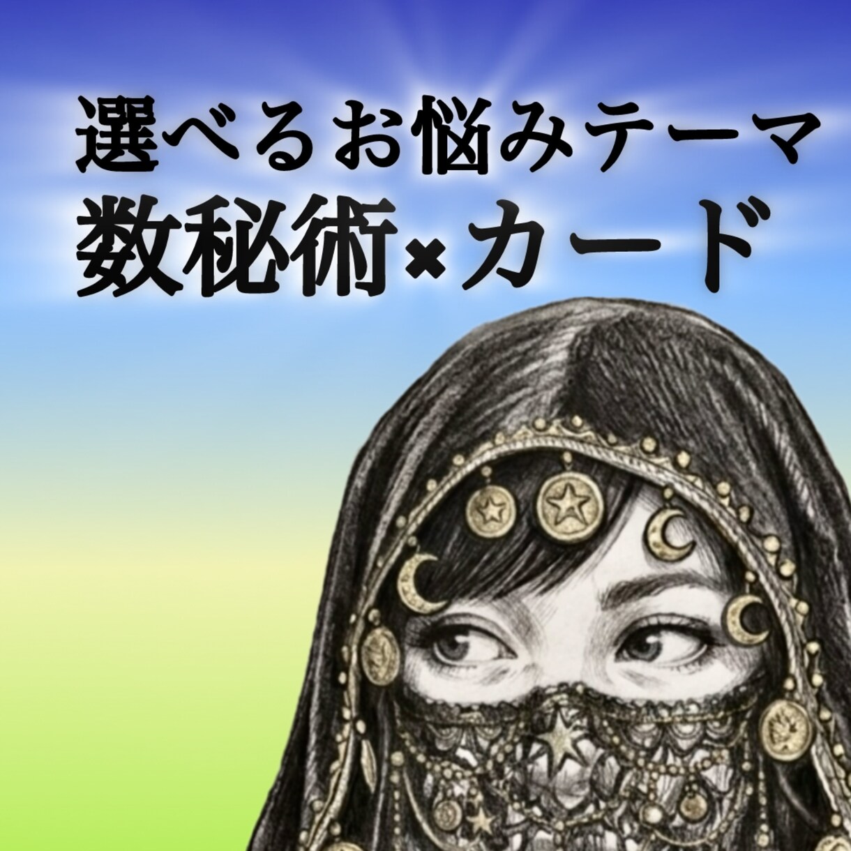タロット×オラクル×数秘術で鑑定します 【選べるお悩みテーマ】今のあなたに必要なメッセージ イメージ1