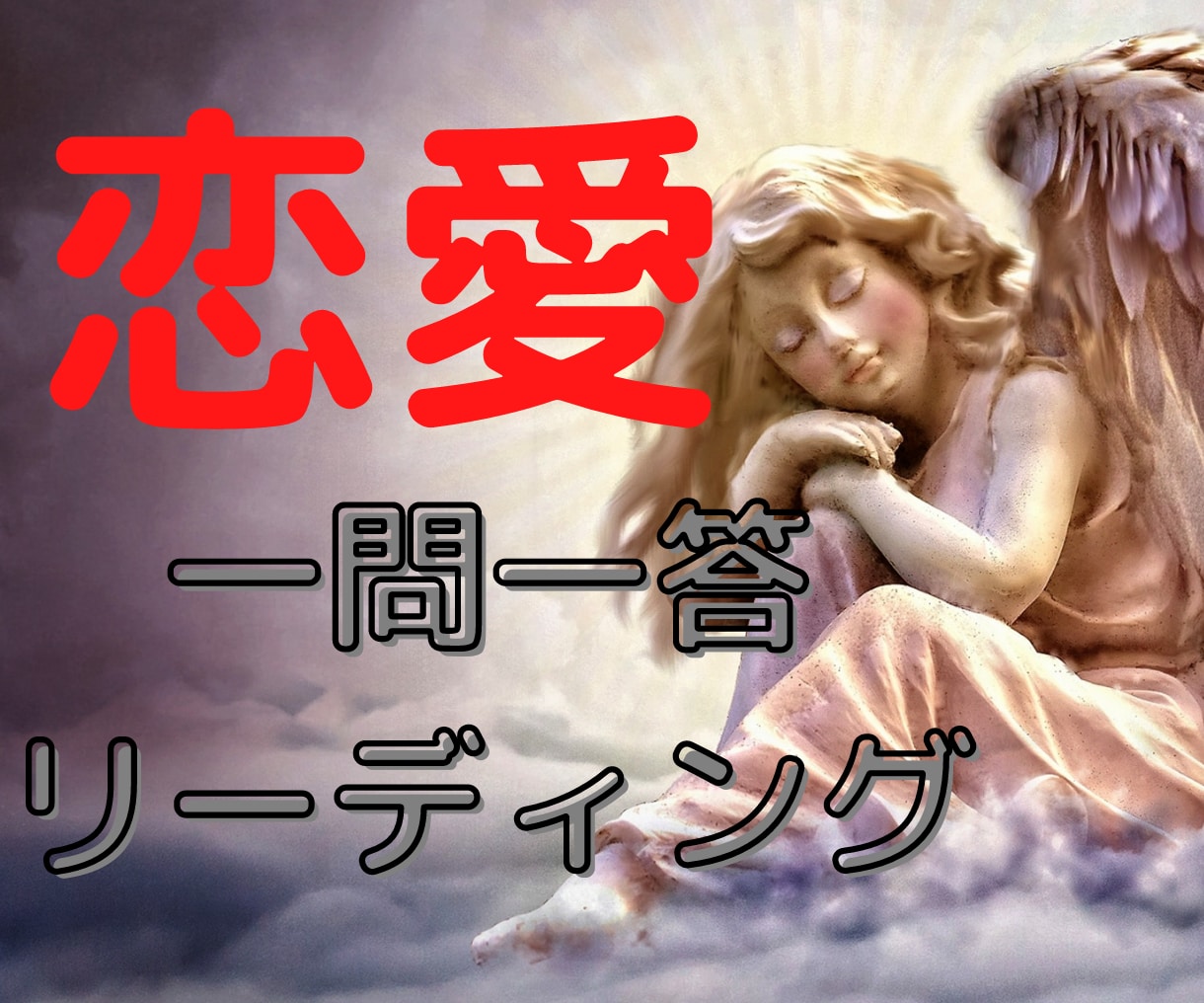 お相手の気持ち❤️一問一答リーディング鑑定します 決断に迷った時に❤️ヒーリング付で頑張るあなたを応援✨ イメージ1