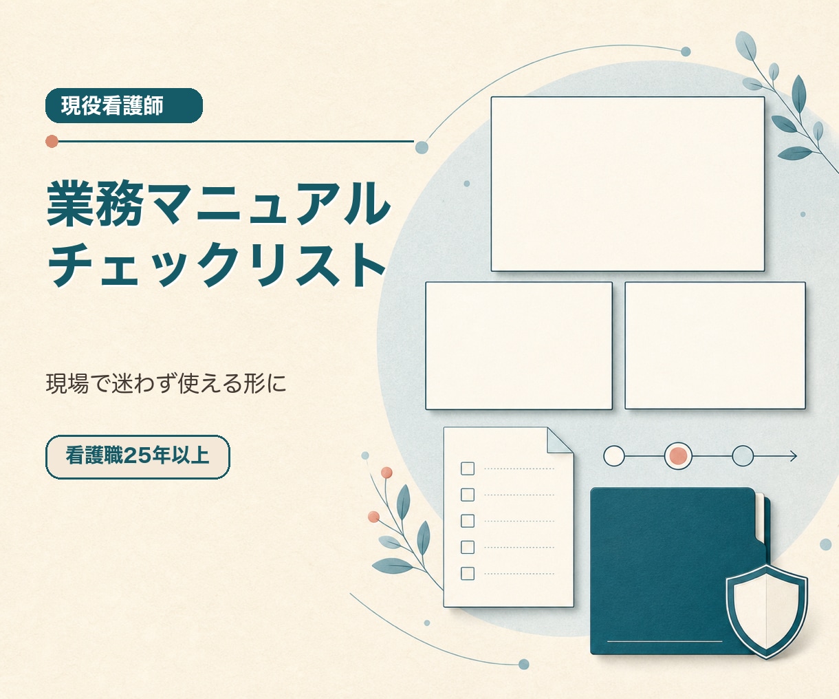 医療・介護の業務マニュアルを作成します 現場で迷わず使える手順書・チェック表へ イメージ1