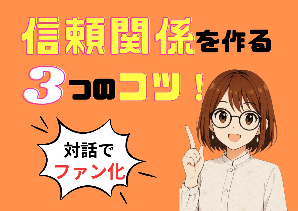 相手の心をつかむコミュニケーション術教えます 即実践に使える♪ビジネスコミュニケーション！リピーター獲得♪ イメージ1