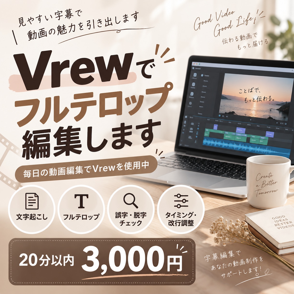 Vrewでフルテロップ編集します 毎日Vrewを使う実務経験者が対応 イメージ1