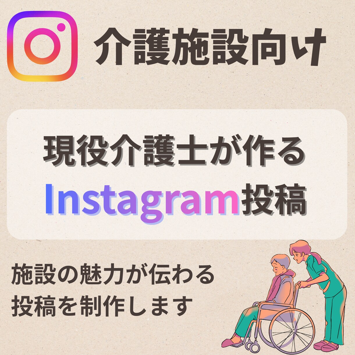 介護施設向けInstagram投稿制作ます やさしく伝わるSNS投稿で施設魅力発信! イメージ1