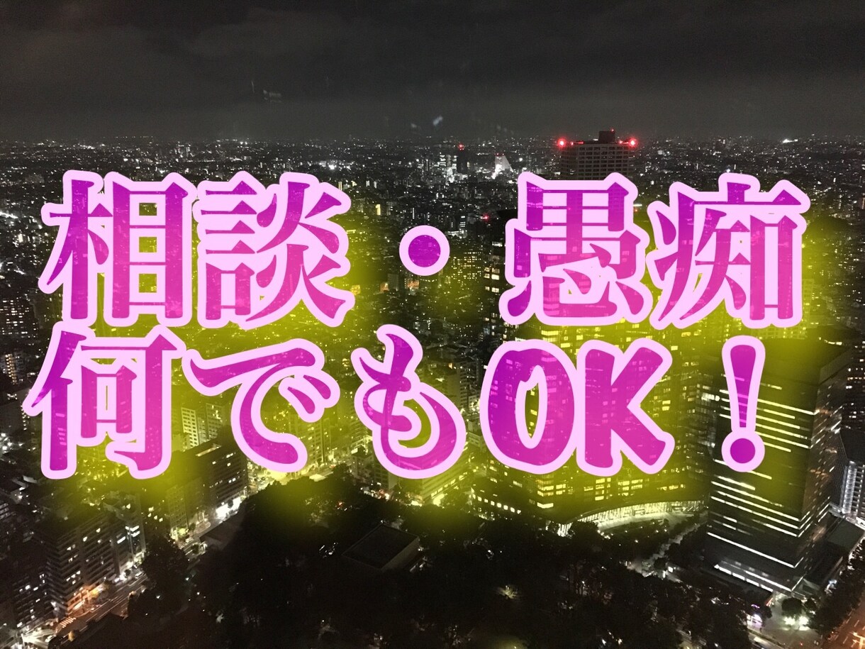 何でも相談してください。何でも聞きます 愚痴、相談ごとなど何でも聞きます！一言から長文までOK！ イメージ1