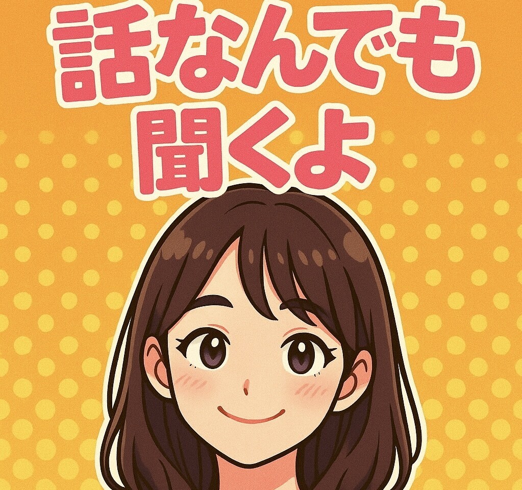 お話しなんでも聞きます 初回限定24時間トーク看護師だから聞き上手 イメージ1