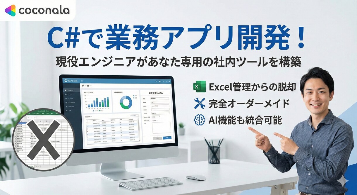 C#で業務用のWindowsアプリを開発します **現役エンジニアがあなた専用の社内ツールを構築 イメージ1