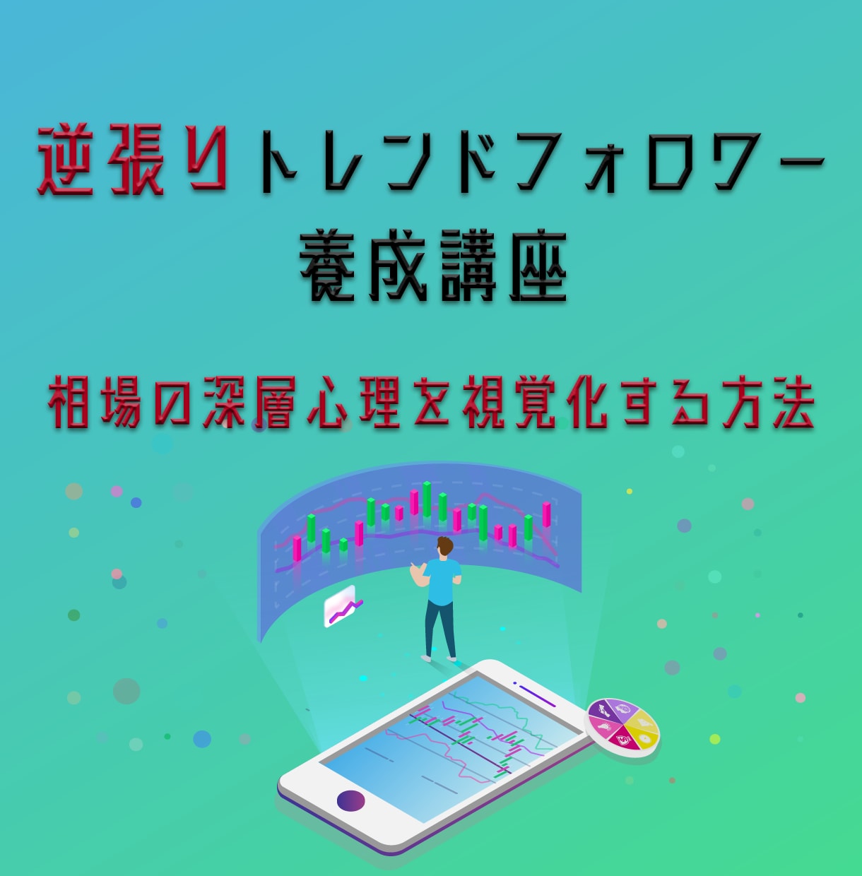 ローソク足を使った相場心理の読み方教えます この理論一本で専業なれました 私の8年間を、2時間であなたに イメージ1