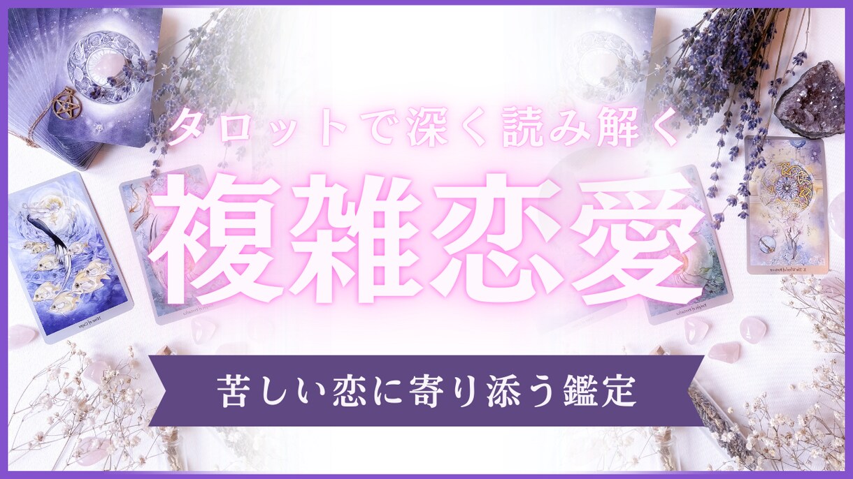 複雑恋愛＊タロットからのメッセージをお届けします ひっそりと純粋に恋するあなたへ イメージ1