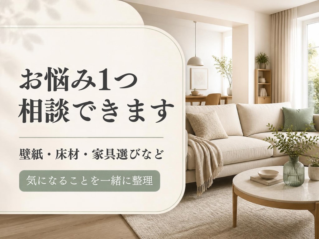 インテリアの「どうしよう？」をプロに相談できます クロス・家具・照明など、お悩み1つをプロがアドバイス！ イメージ1