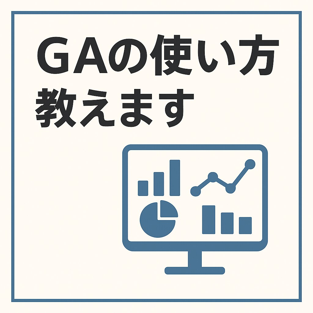 GAの使い方教えます 使い方が全くわからない方にわかりやすくサポート イメージ1