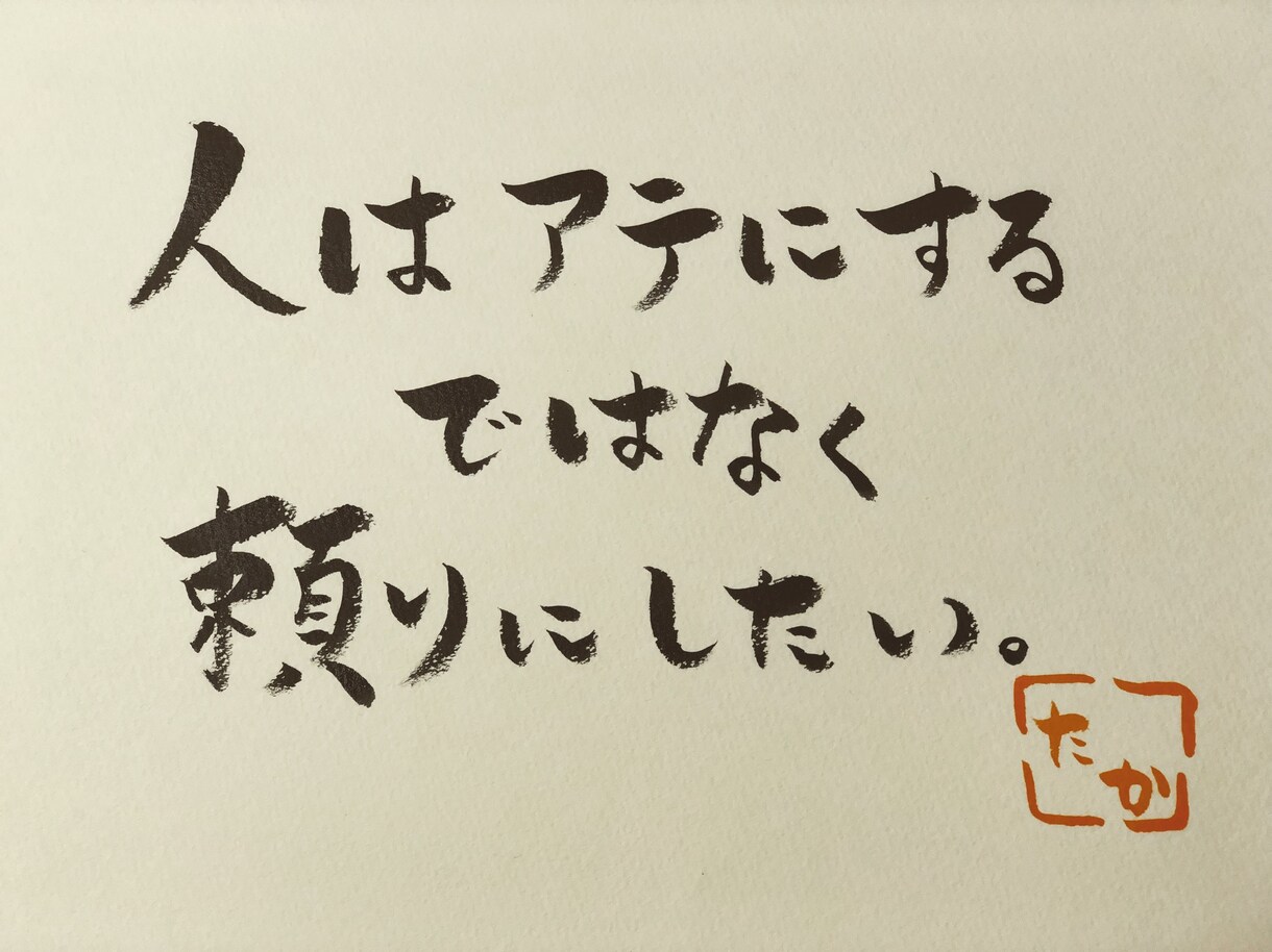 あなただけの筆文字書きます あなたの好きな言葉や文字を形にしてみませんか？ イメージ4
