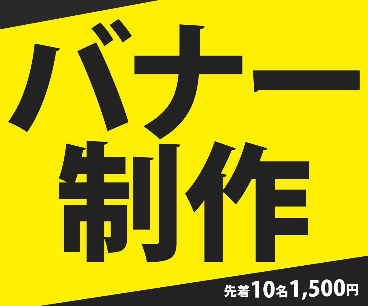 1,500円でバナー作成します 「パッと見て伝わる」Web画像作成します イメージ1