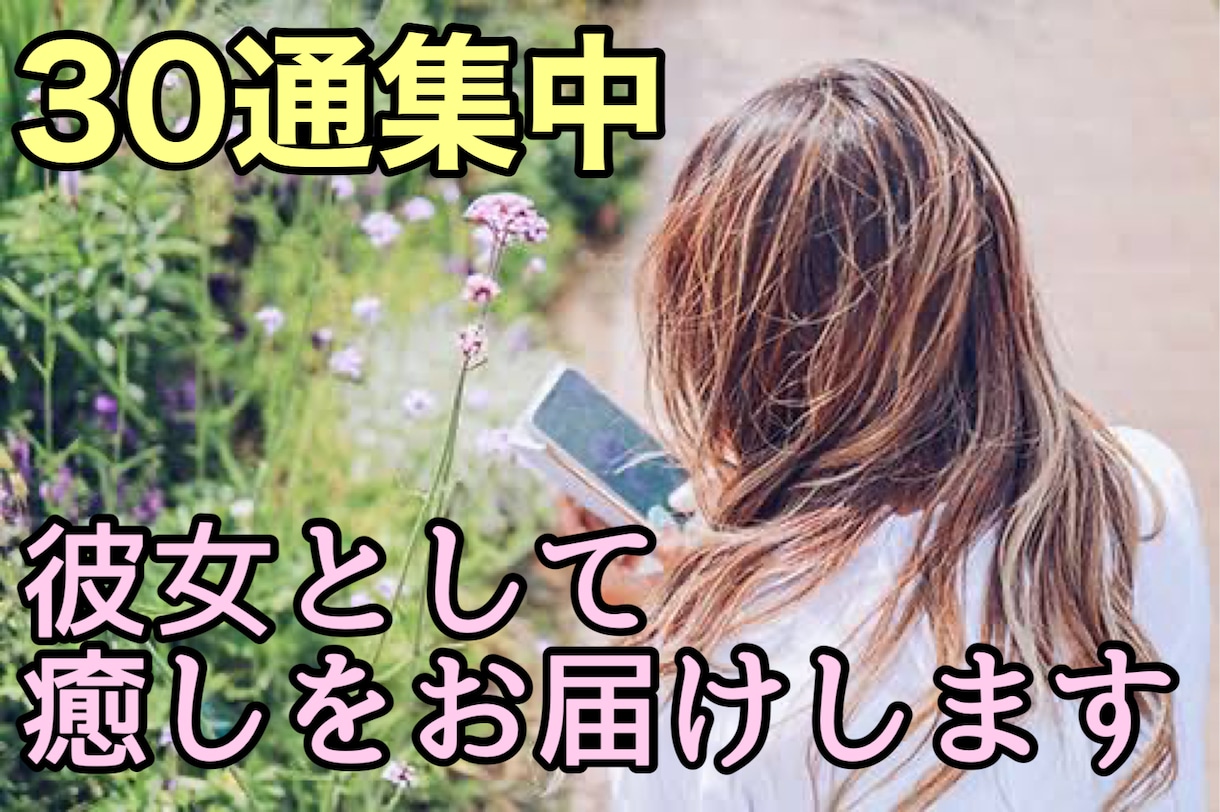 30通集中 恋人のようなひとときをお届けします 30通集中 あなたの彼女として寄り添って癒しをお届けします♡ イメージ1