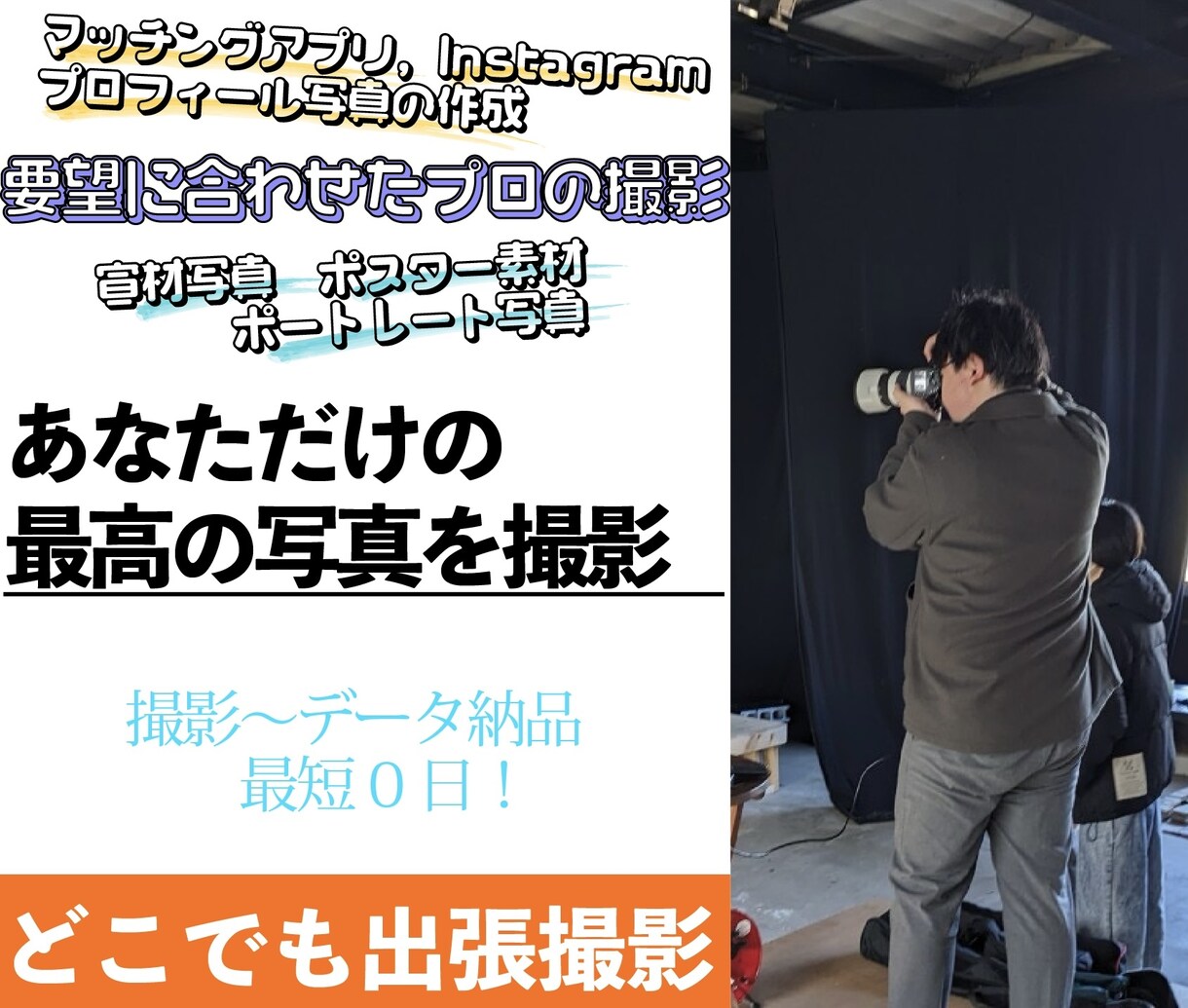 マッチングアプリに最適なプロフ写真を撮影します 年間撮影100人以上！要望に合わせて写真を撮影可能です！ イメージ1
