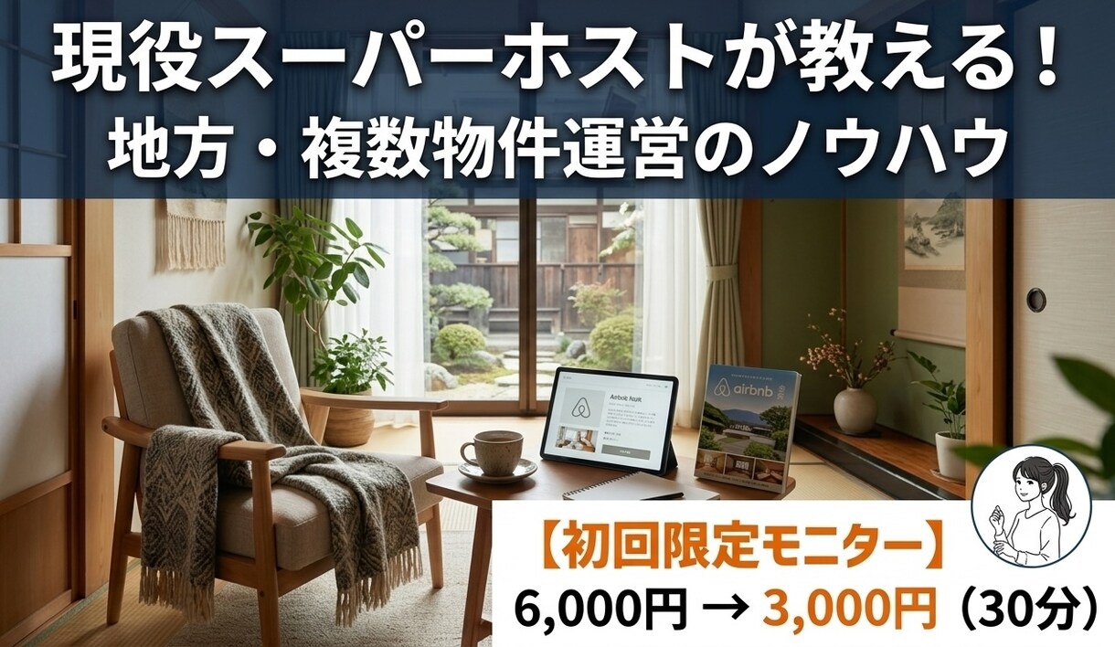 地方民泊のリアルを伝授！現役オーナーが相談乗ります 【現役スーパーホスト】複数物件のホストが民泊運営をサポート イメージ1