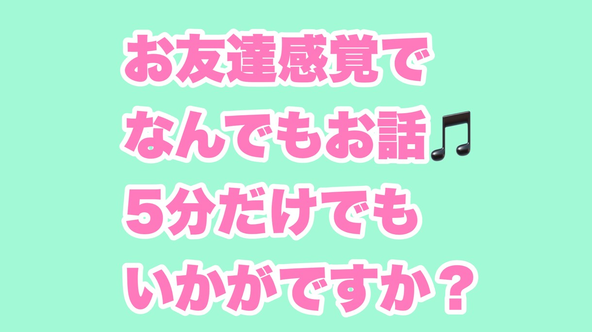 ちょっとお話ししたいな…を実現します 愚痴聞き・お悩み相談でストレス発散しませんか？ イメージ1