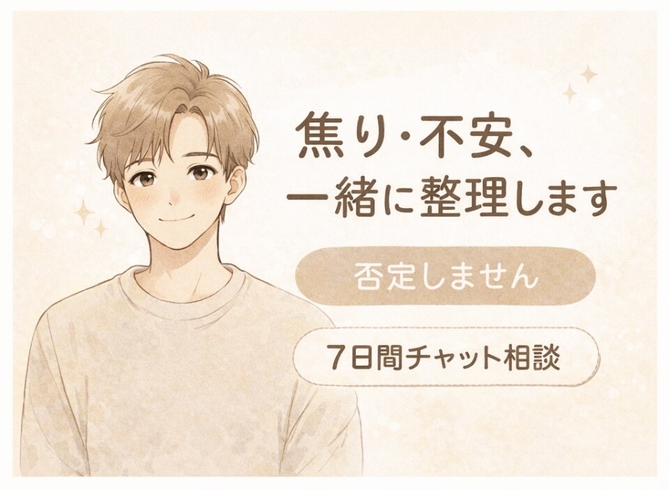 不安や焦り、モヤモヤを一緒に整理、否定せず聞きます 誰にも言えない不安、ここで全部吐き出してください。 イメージ1