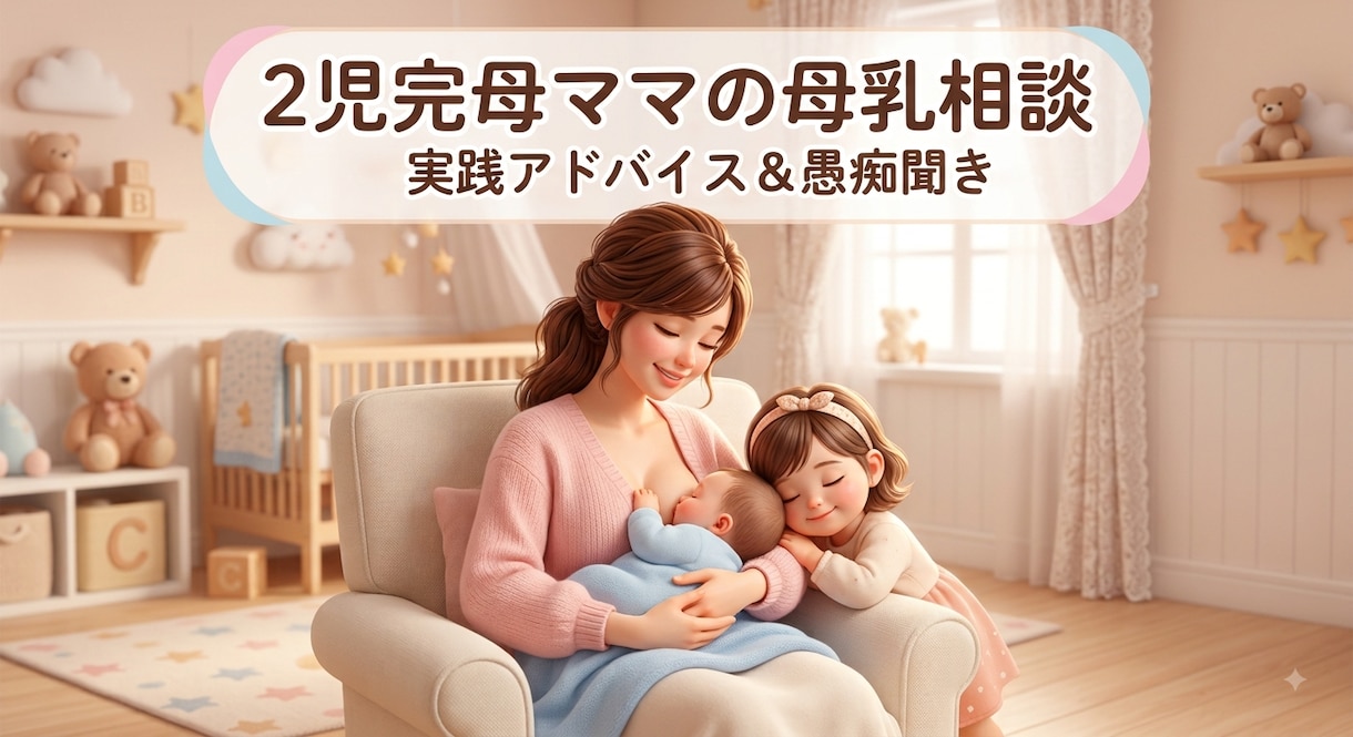 2人完母｜母乳の愚痴聞き★成功のコツ伝授します ＼オープン記念／先着5名様限定で特別価格【即日納品】 イメージ1